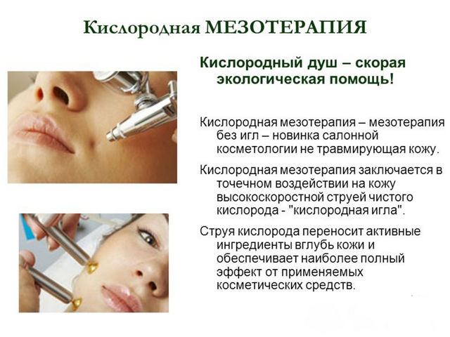 что такое кислородная мезотерапия