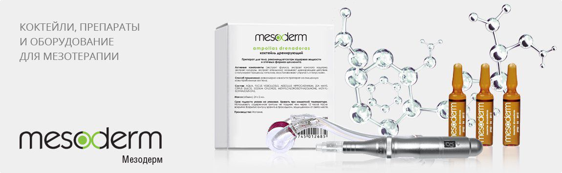 Коктейли mesoderm для мезотерапии