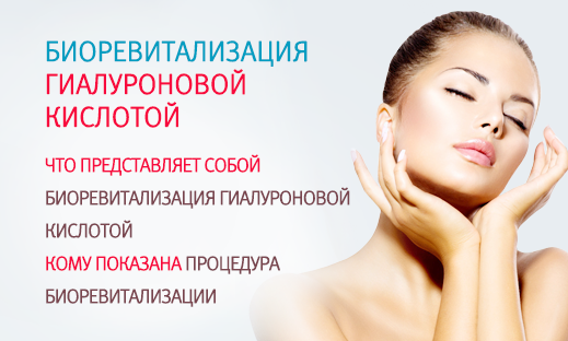 зачем нужна биоревитализация