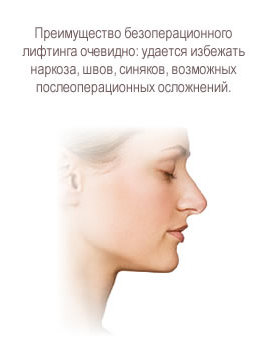 преимущества безоперационного лифтинга