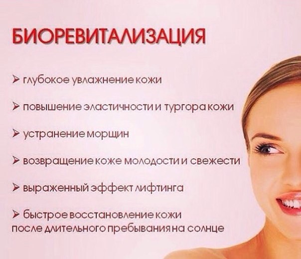 достоинства биоревитализации