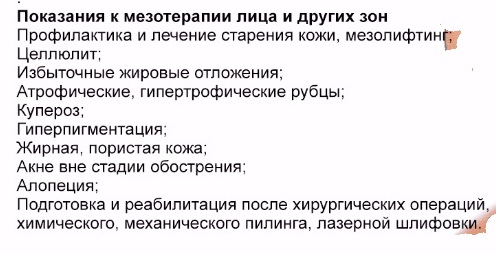 показания для мезотерапии